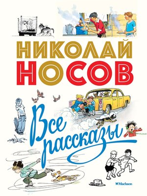 Все рассказы - ebook